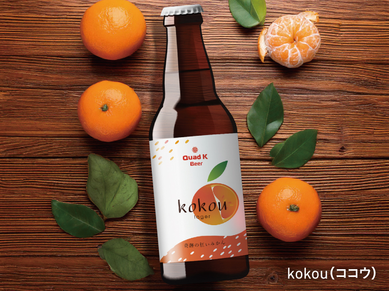 『Quad K Beer　クアッドケイビアー』自社の熟成技術を使用したオリジナルクラフトビール