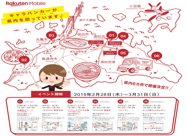 終了しました。2/28~3/31 ナイスタウン×楽天モバイル 純増No.1イベント in 香川 開催中！