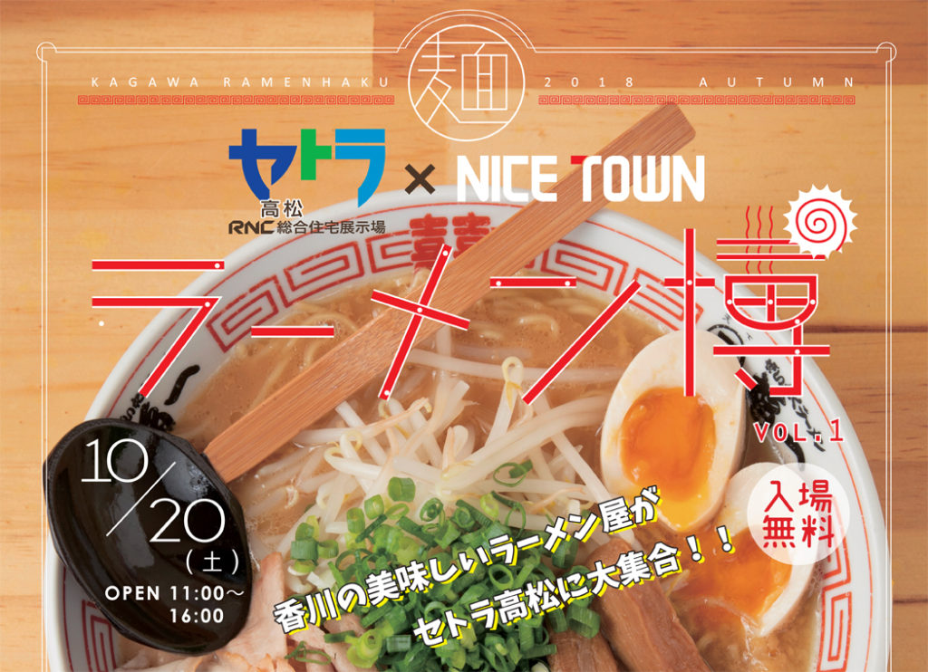 終了しました。10月20日（土）ラーメン好き集合！KAGAWAラーメン博vol.1