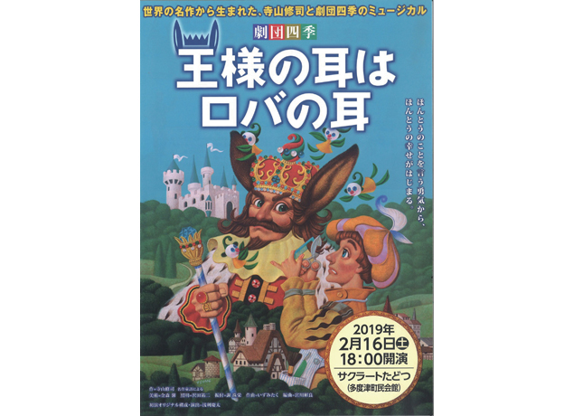 終了しました。2月16日（土）『劇団四季ファミリーミュージカル 王様の耳はロバの耳』