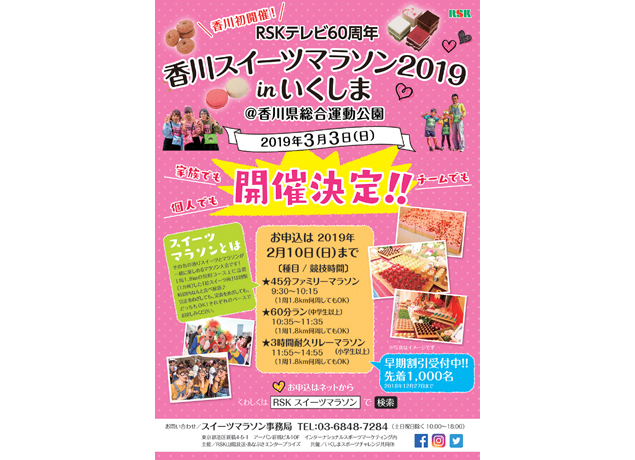 終了しました。3月3日（日） 『RSKテレビ60周年 香川スイーツマラソン2019 in いくしま』