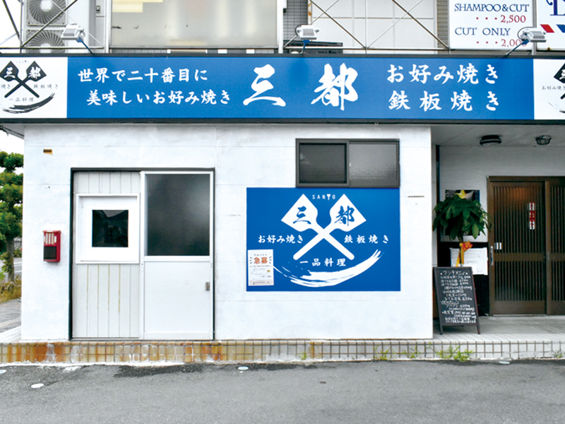 『お好み焼き 三都』大阪･京都･神戸の本場お好み焼きが味わえるお店【香川県善通寺市文京町】