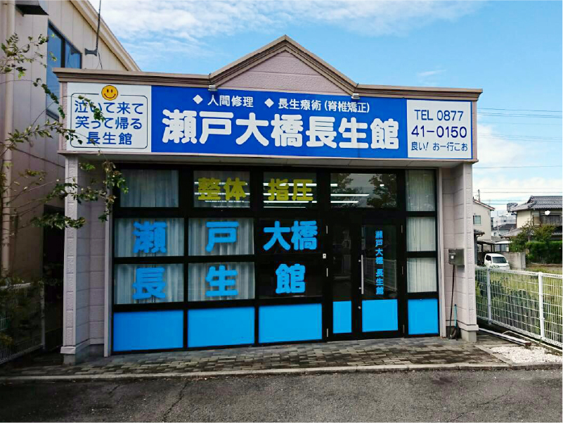 『整体指圧瀬戸大橋長整館』背骨から全身の治癒力をアップ！