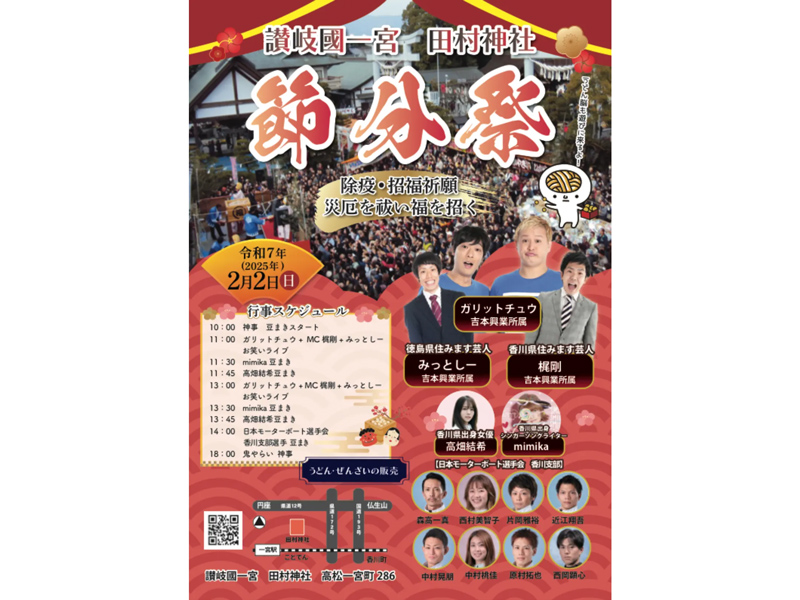 終了しました。2025年2月2日（日）節分祭【香川県高松市一宮町】