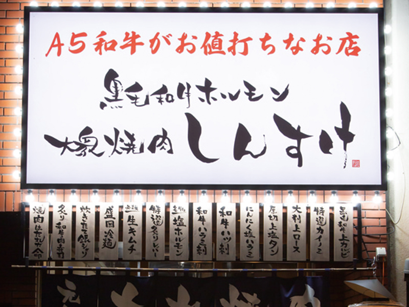 『黒毛和牛ホルモン 大衆焼肉 しんすけ トキワ新町店』Ａ5和牛がお値打ちな大衆焼肉しんすけの2号店！【香川県高松市瓦町】
