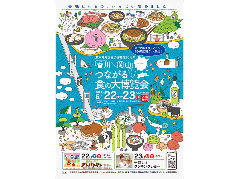 終了しました。6月22日（土）・23日（日）瀬戸内海国立公園指定90周年記念 香川×岡山つながる食の大博覧会【香川県高松市林町】