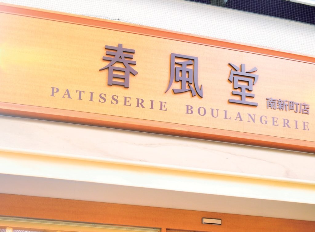 老舗ベーカーリー「春風堂」で”食べる”アイスコーヒーを発見！