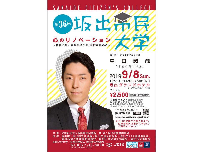 終了しました。9月8日(日) 第36回坂出市民大学　「心のリノベーション～若者に夢と希望を抱かせ、意欲を高める～」