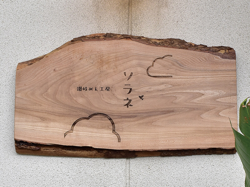 うどん屋とカフェ2つの顔を持つお店が滝宮にNEW OPEN!