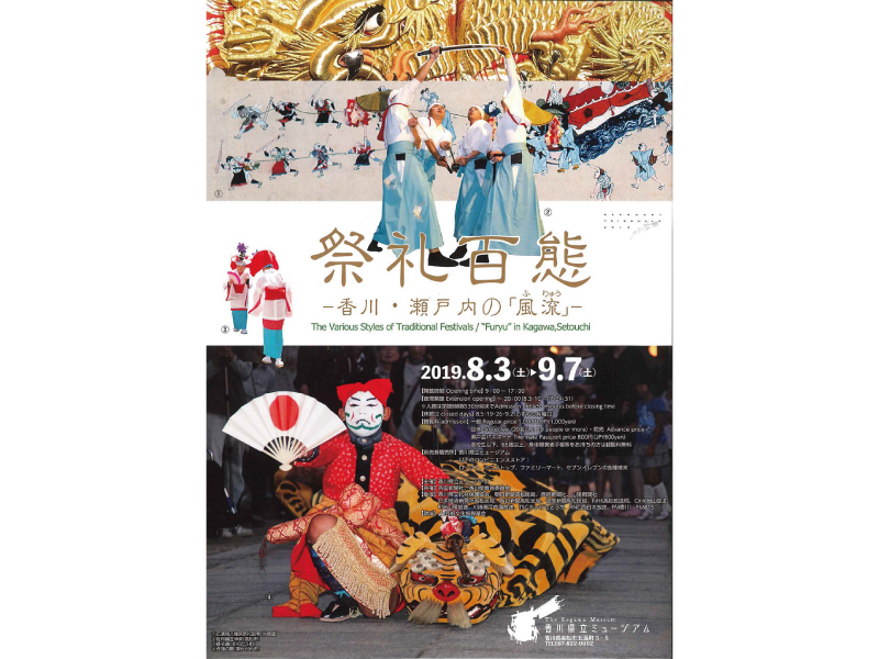 終了しました。8月3日(土)～9月7日(土)『祭礼百態ー香川･瀬戸内の「風流」ー』