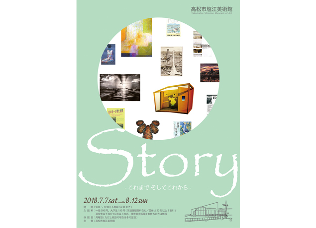 終了しました。開催中～8月12日（日）25周年を目前に控えた『高松市塩江美術館』約300を超える常設・企画展を振り返る
