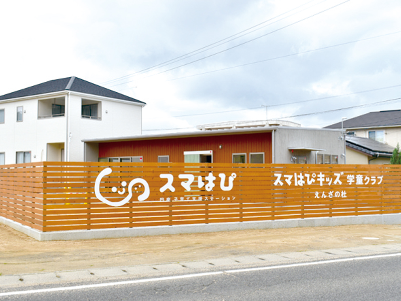 『スマはぴキッズ学童クラブ えんざの杜』円座小学校目の前！放課後も仲間と過ごせる場所【香川県高松市円座町】