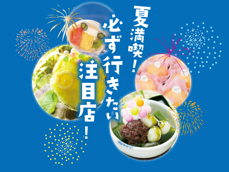 この夏味わいたいスイーツ『和CAFE＆手土産』特集！