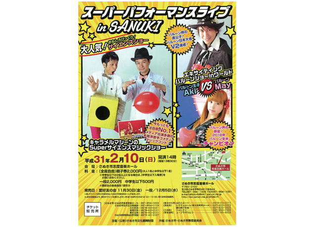 終了しました。2月10日（日）『スーパーパフォーマンスライブ in SANUKI』