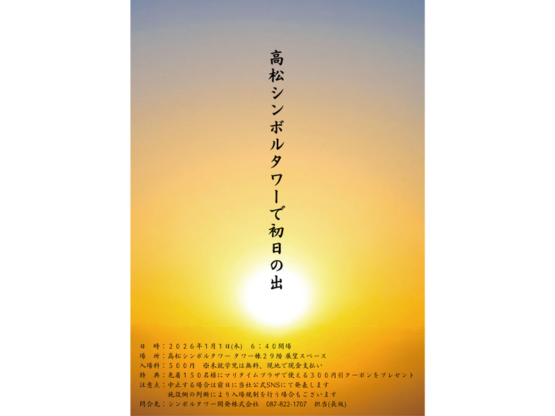 終了しました。　2026年1月1日（木･元日）〜3日（土）初日の出・高松シンボルタワーマリタイムプラザ ニューイヤーパーティー2026【香川県高松市サンポート】