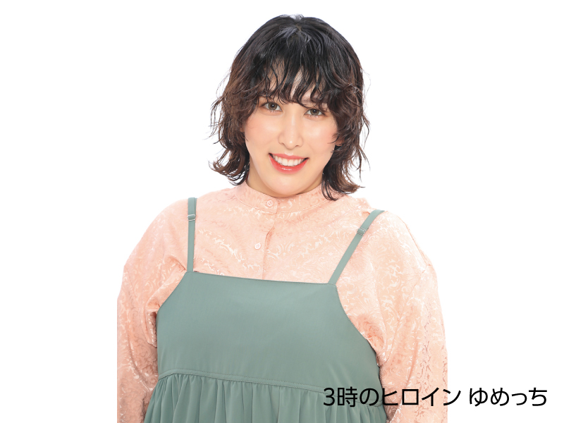 3時のヒロイン ゆめっち