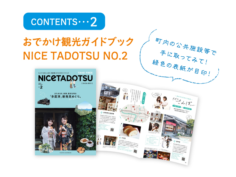さまざまなコンテンツで多度津町を思う存分満喫しよう!
