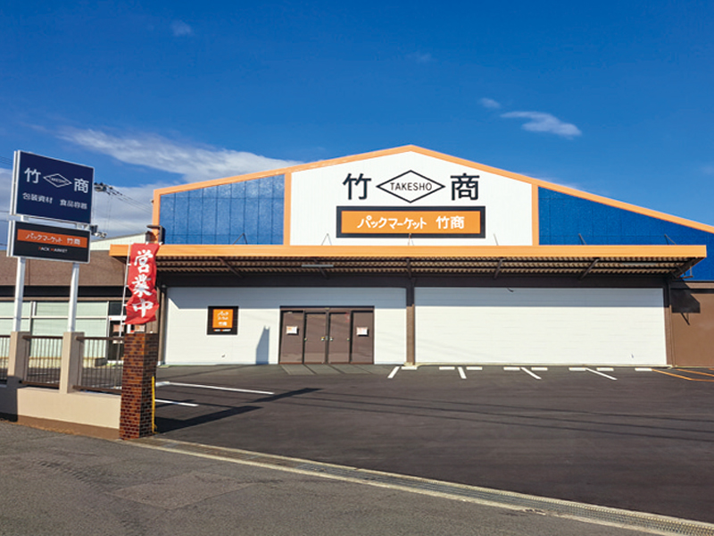 『パックマーケット竹商』お客様のニーズを追求するShop【香川県丸亀市田村町】