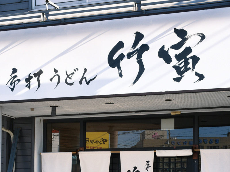 『手打うどん 竹寅』爽やかなすだち風味が食欲をそそる麺の弾力が際立つ「すだち冷やかけ」【香川県丸亀市田村町】