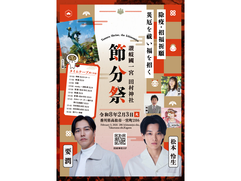 2026年2月3日（火）讃岐國一宮 田村神社 節分祭【香川県高松市一宮町】