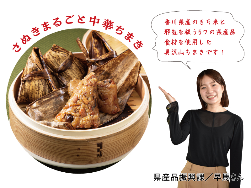 『さぬきのまるごと中華ちまき･さぬきのかしわ餅･さぬきの和ちまき』端午の節句は香川の美味しさ詰まった 特別なちまきとかしわ餅を