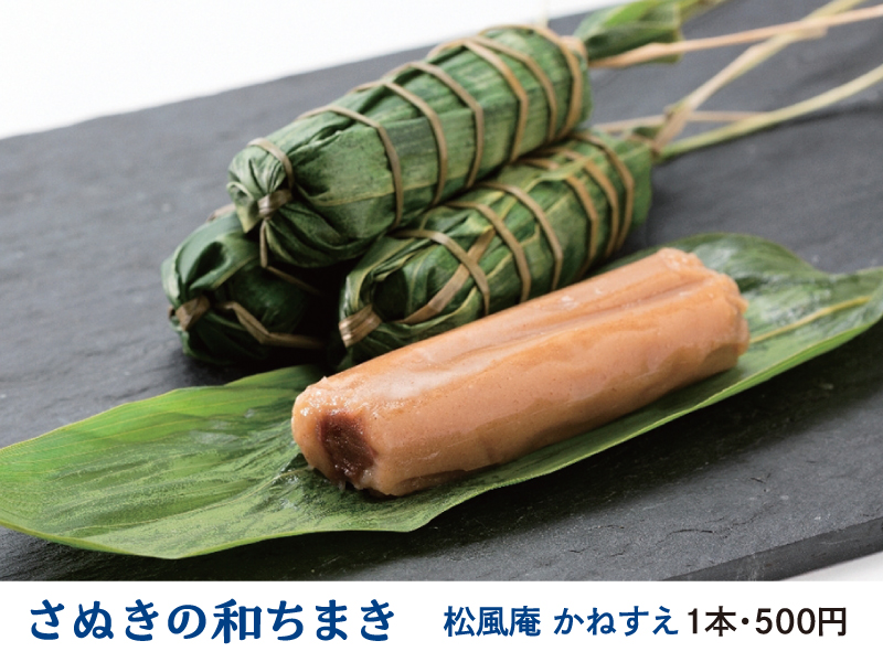 『さぬきのまるごと中華ちまき･さぬきのかしわ餅･さぬきの和ちまき』端午の節句は香川の美味しさ詰まった 特別なちまきとかしわ餅を