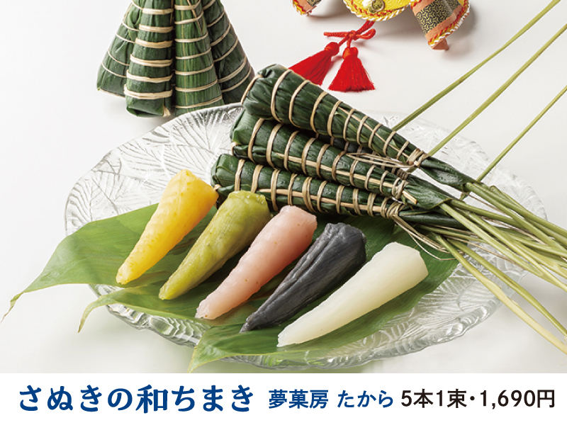 『さぬきのまるごと中華ちまき･さぬきのかしわ餅･さぬきの和ちまき』端午の節句は香川の美味しさ詰まった 特別なちまきとかしわ餅を