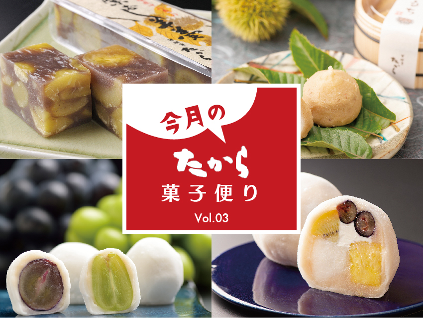 今月のたから菓子便り vol.3 ～秋大福と栗和菓子～