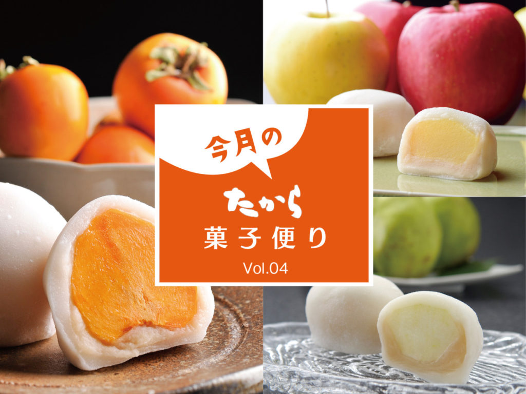 今月のたから菓子便り vol.4 ～完熟の秋～