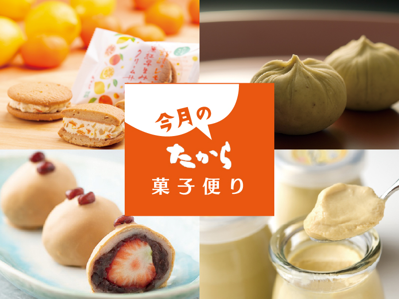 今月のたから菓子便り vol.16 ～本格的な秋の訪れ～