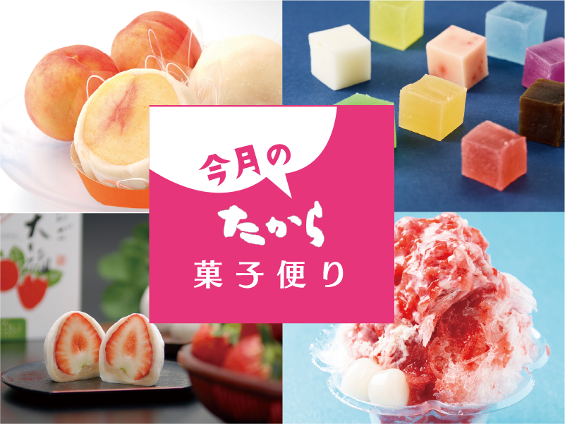今月のたから菓子便り vol.12 ～涼しく楽しむ涼味～