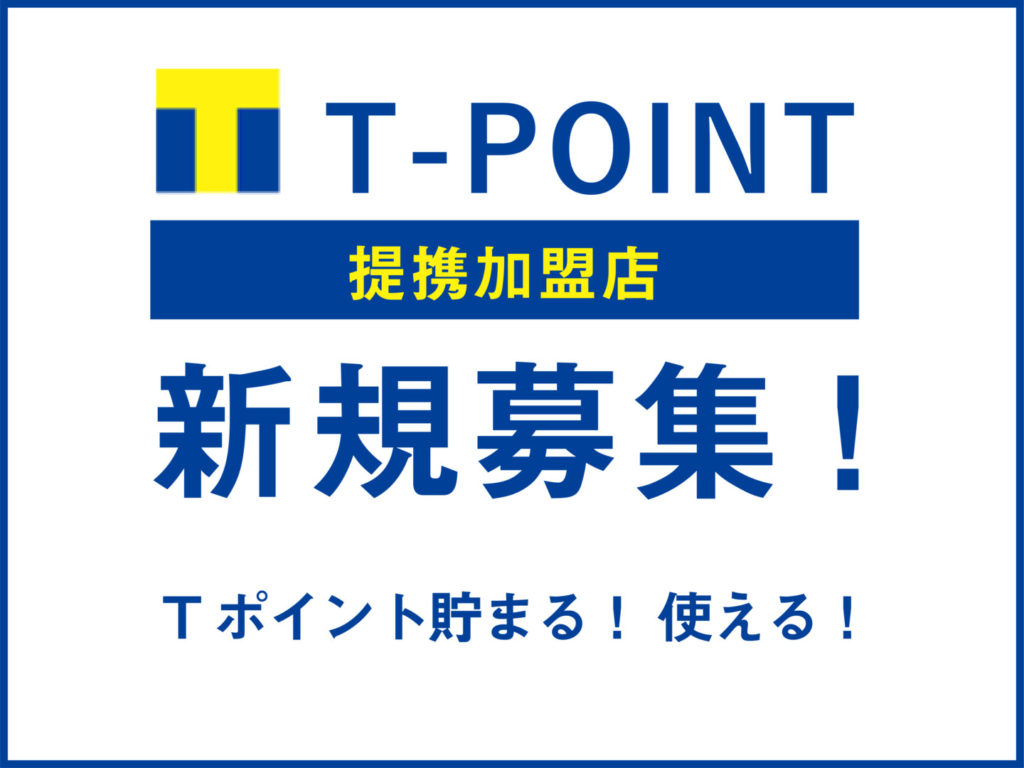 T-POINT提携加盟店を新規募集致します！