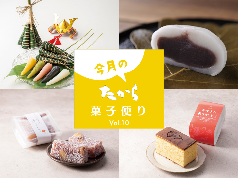 今月のたから菓子便り vol.10 ～端午の節句、母の日に！～