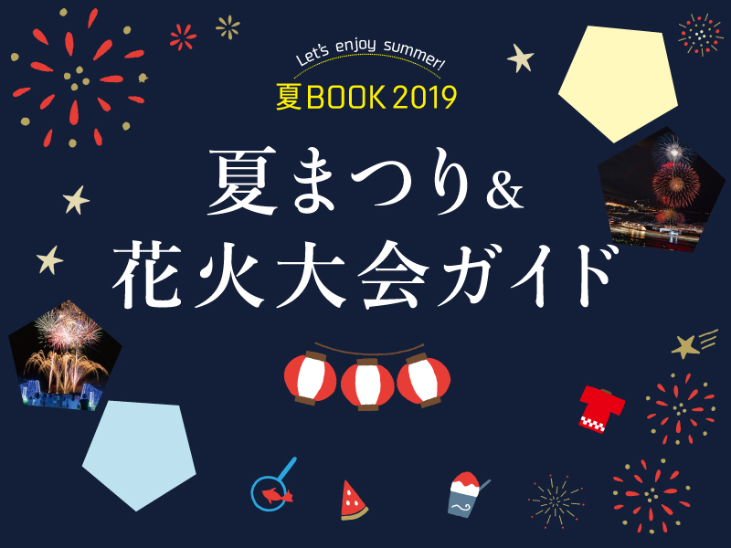 【香川県内】夏まつり&花火大会ガイド2019