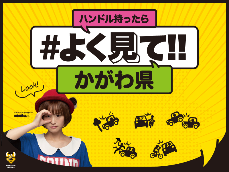 ハンドル持ったら『＃よく見て!!』かがわ県