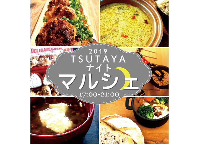 終了しました。１月12日（土）『TSUTAYAナイトマルシェ』寒～い冬の夜にぴったりの あったかメニューが集うナイトマルシェ