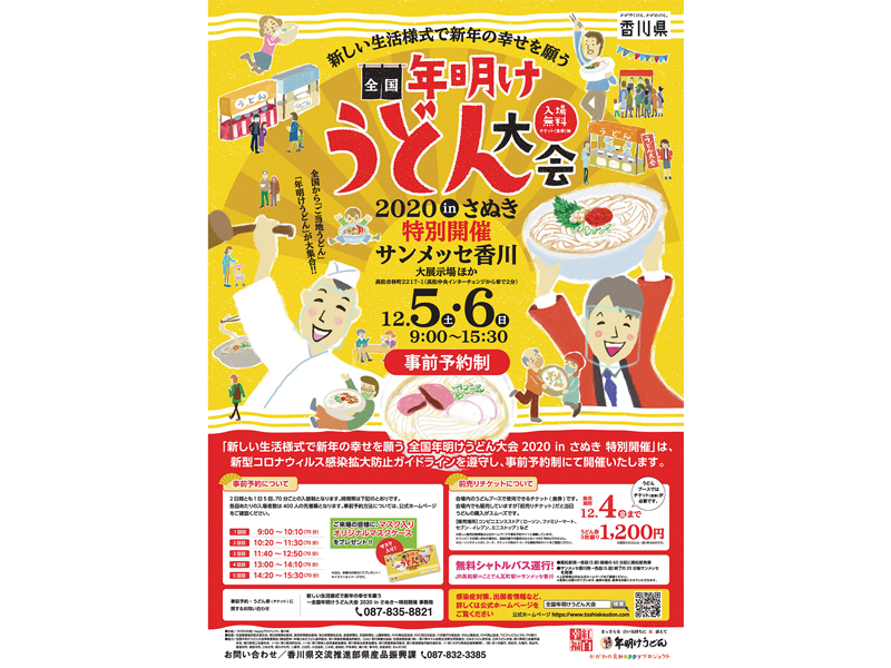 終了しました。12月5日（土）、6日（日）新しい生活様式で新年の幸せを願う 〜全国年明けうどん大会2020 in さぬき〜特別開催