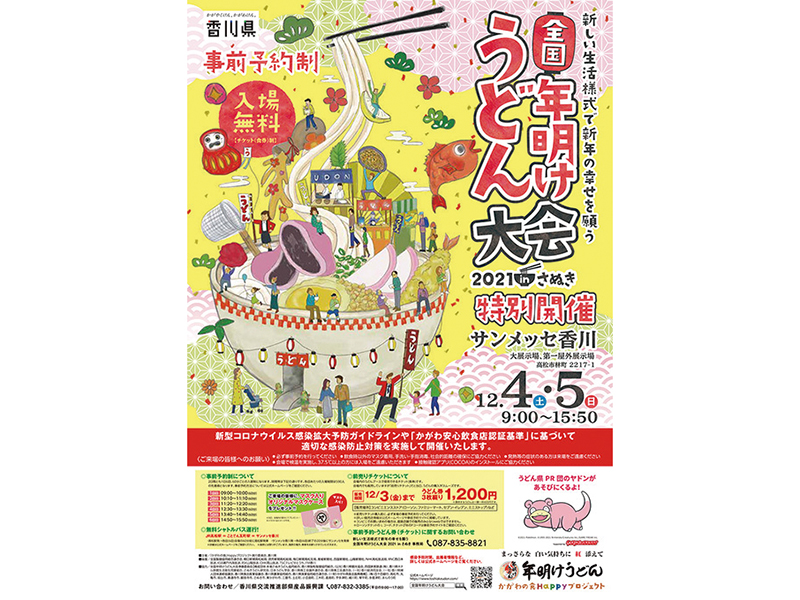 12月4日（土）、5日（日）新しい生活様式で新年の幸せを願う全国年明けうどん大会2021 in さぬき特別開催