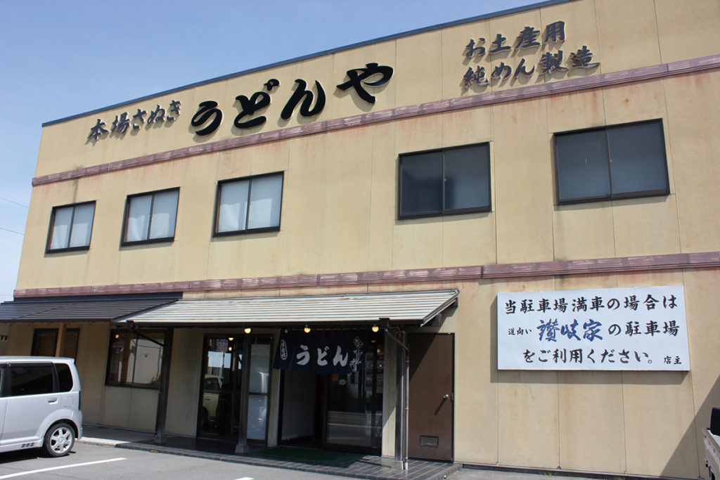 県内最東端にあるうどん店