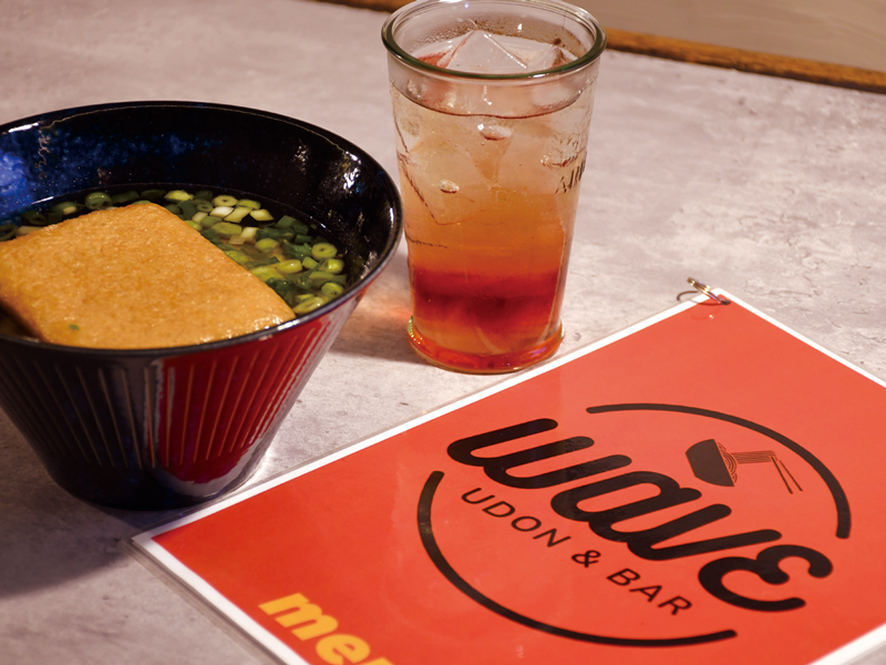 『UDON&BAR WAVE　ウドン&バー ウェーブ』香川ならではのうどんが食べられるカジュアルバー【香川県高松市瓦町】