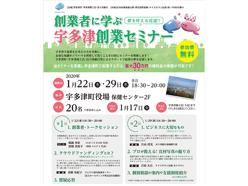 終了しました。1月22日(水)、29日（水）宇多津町で起業する人を支援する特別セミナーの参加者を募集中!!