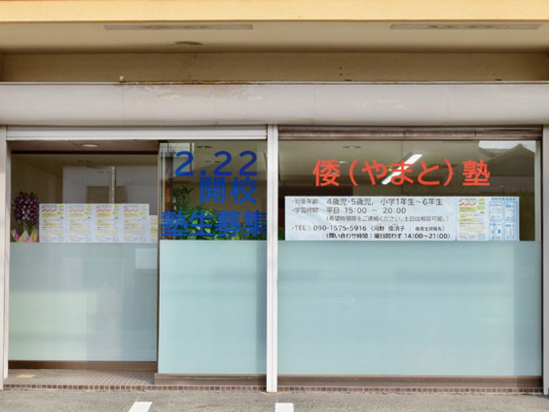 基礎を身につけ“できる！”を増やす学習塾