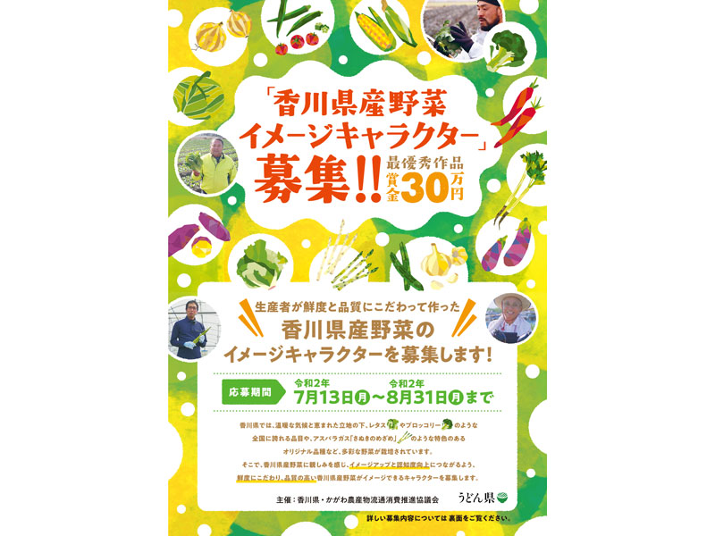 香川県産野菜のイメージキャラクターを募集！