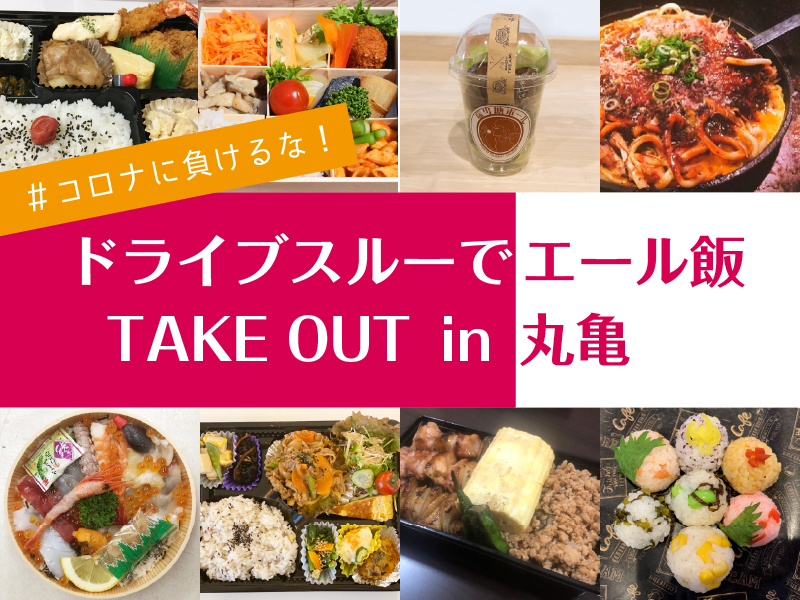 終了しました。5月23日(土)#コロナに負けるな！ ドライブスルーでエール飯！TAKE OUT in 丸亀