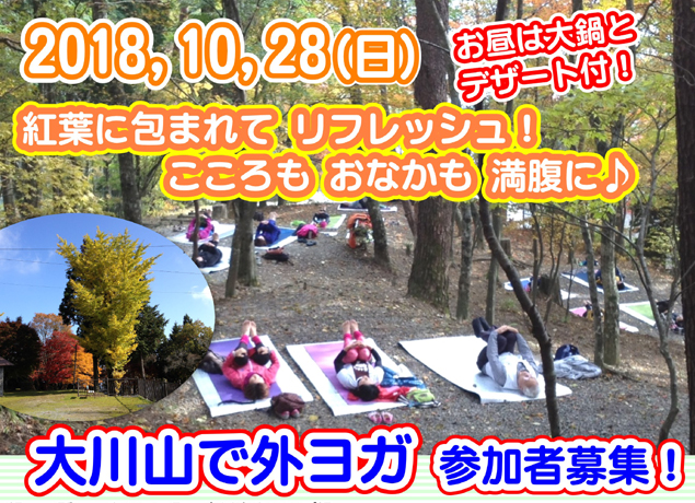 終了しました。10月28日（日）紅葉に囲まれてリフレッシュ♪大川山で外ヨガ！参加者募集受付中！