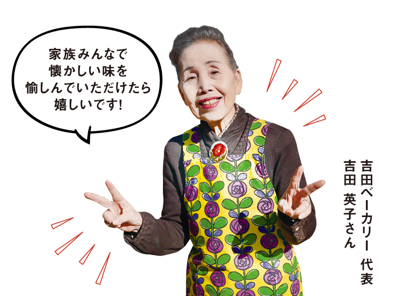 終了しました。　2025年12月26日（金）･27日（土）手作り焼きたてパンの店 吉田ベーカリー 生誕100周年記念イベント【香川県坂出市元町】