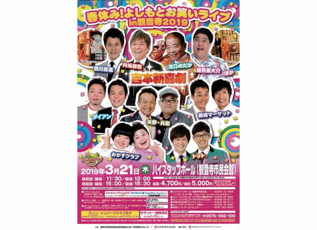 終了しました。3月21日（木・祝） 『春休み！よしもとお笑いライブ in観音寺2019』