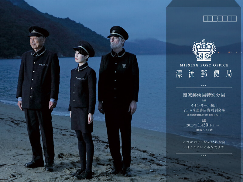 不思議な手紙が行き交う郵便局が『イオンモール綾川』に登場