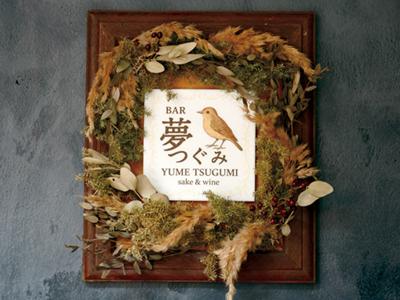 『BAR 夢つぐみ』店主厳選の日本酒とワインが堪能できる隠れ家Bar【香川県高松市瓦町】